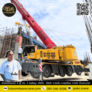 บริการเครนให้เช่า 250 ตัน ตราด บริการเครนให้เช่า 250 ตัน ตราด