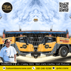 บริการเครนให้เช่า 250 ตัน ฉะเชิงเทรา บริการเครนให้เช่า 250 ตัน ฉะเชิงเทรา