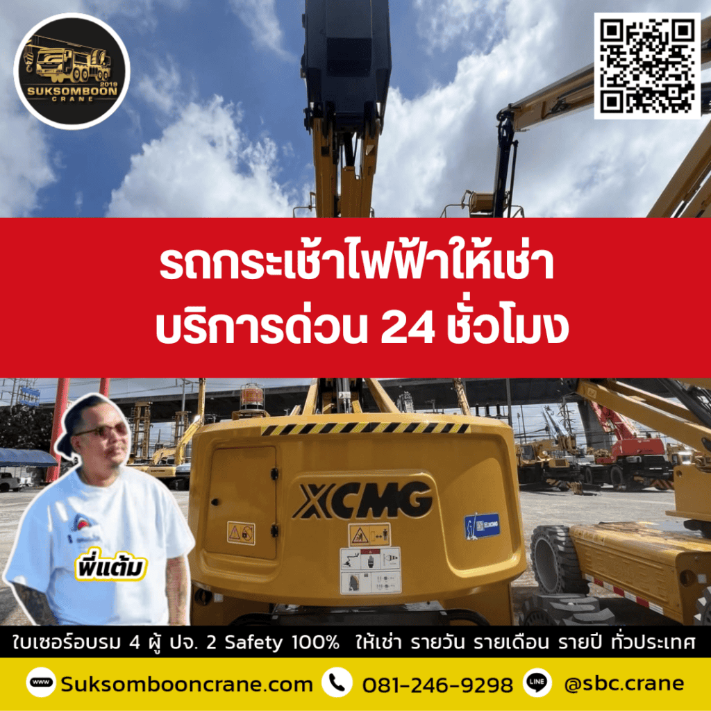 รถกระเช้าไฟฟ้าให้เช่า บริการด่วน 24 ชั่วโมง