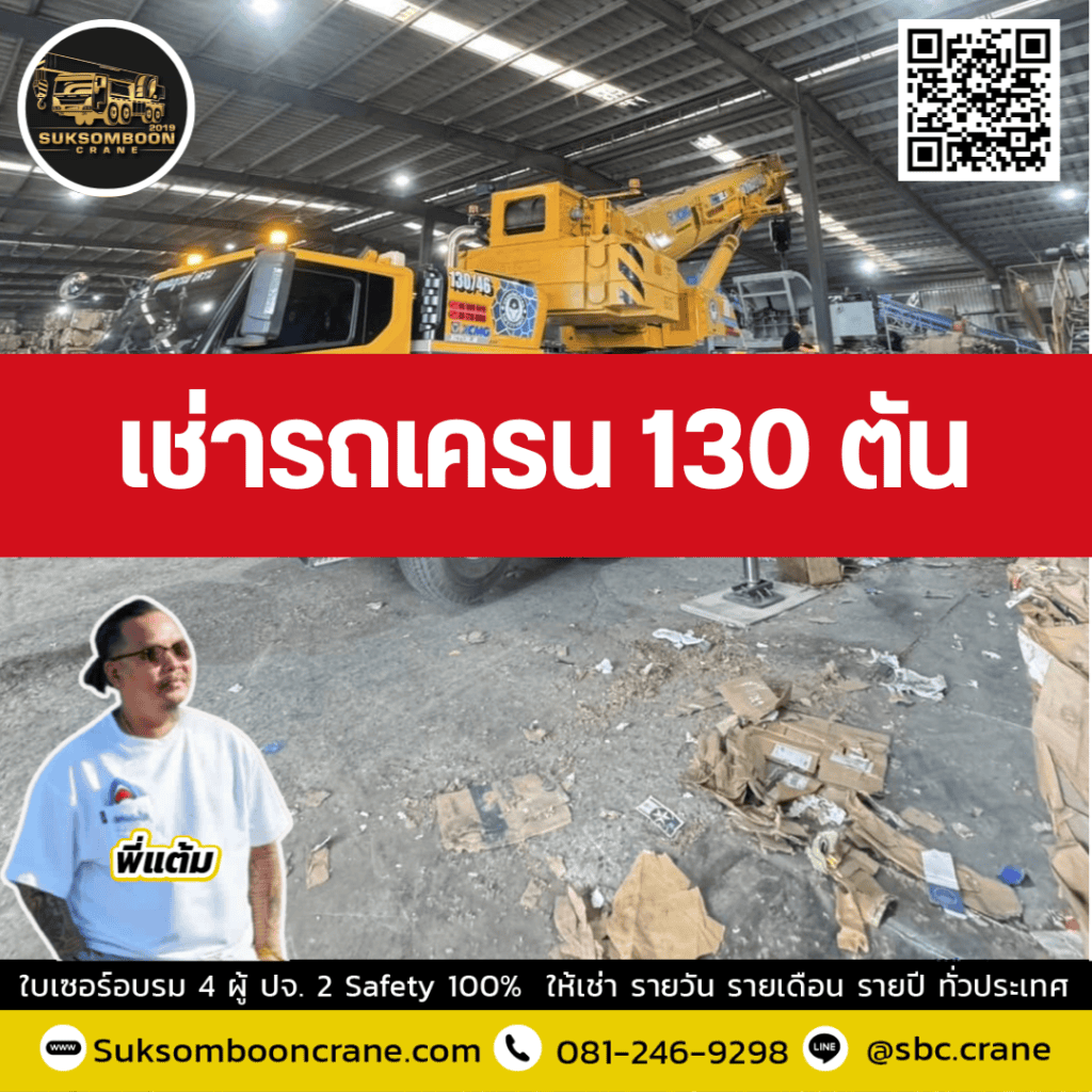 เครน 130 ตัน เครน 130 ตัน