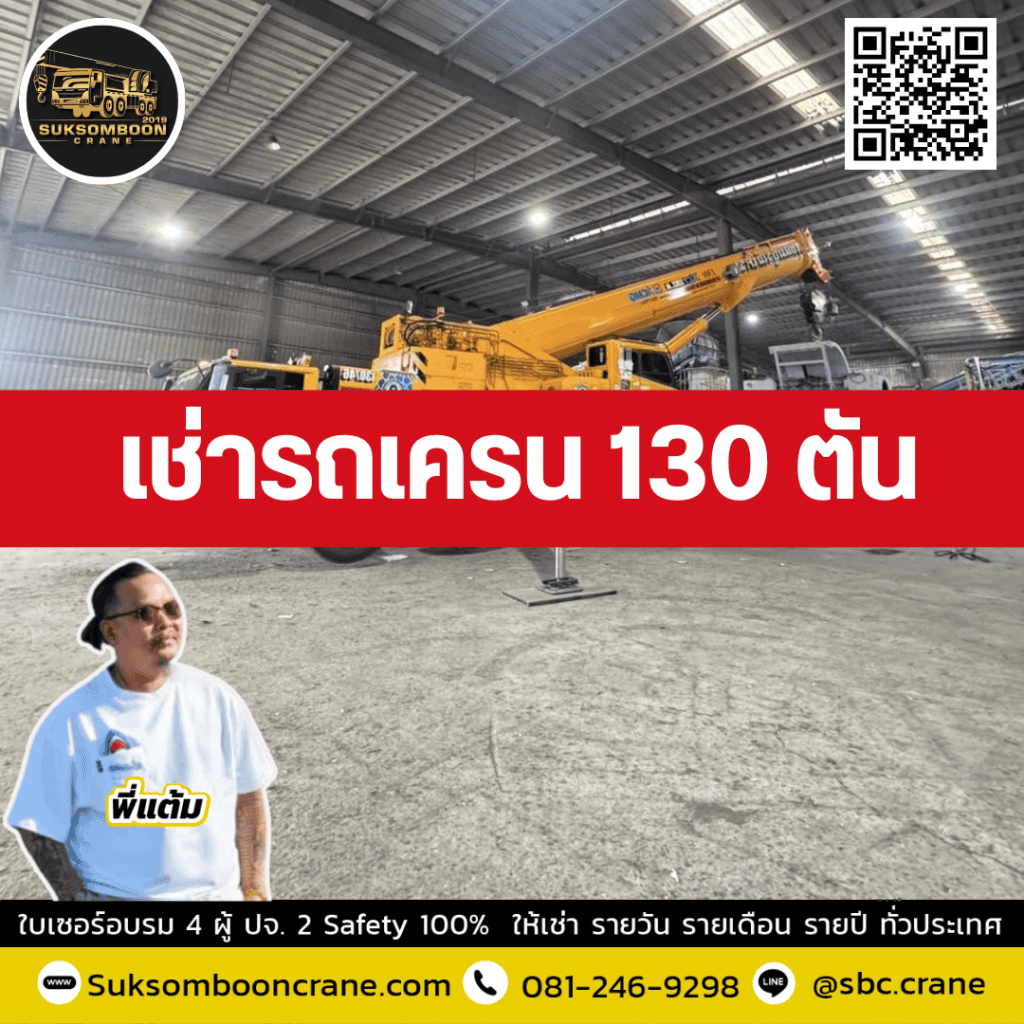 เครน 130 ตัน