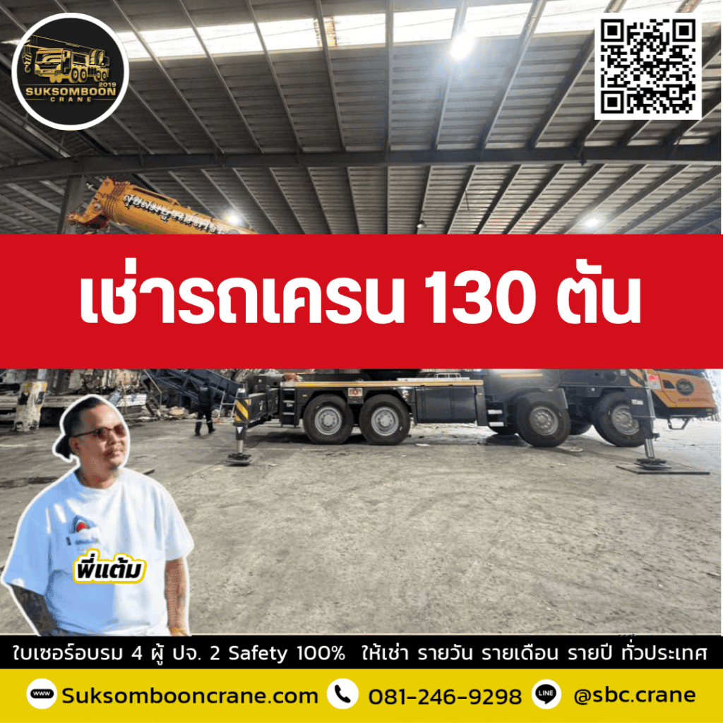 เครน 130 ตัน