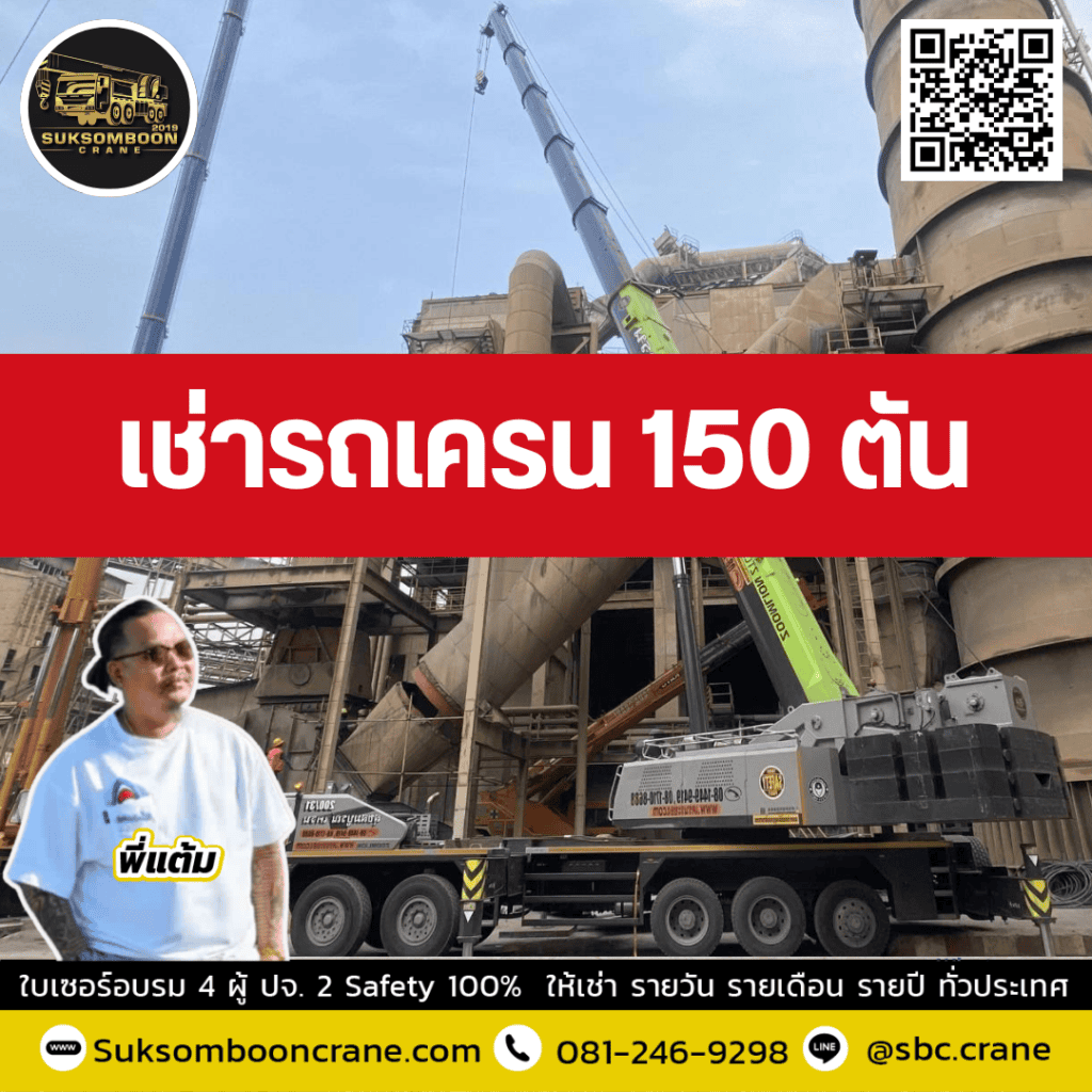 เช่ารถเครน 150 ตัน ชลบุรี เช่ารถเครน 150 ตัน ชลบุรี