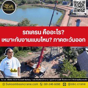 รถเครน คืออะไร? เหมาะกับงานแบบไหน? ภาคตะวันออก รถเครน คืออะไร? เหมาะกับงานแบบไหน? ภาคตะวันออก