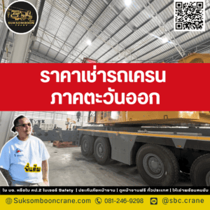 รถเครน คืออะไร? เหมาะกับงานแบบไหน? ภาคตะราคาเช่ารถเครน 250 ตัน ชลบุรี
วันออก