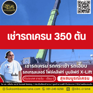 เช่ารถเครน 350 ตัน เช่ารถเครน 350 ตัน