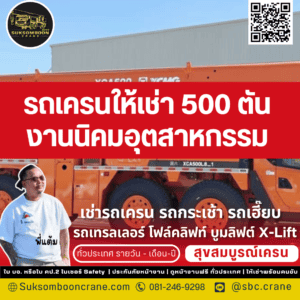 รถเครนให้เช่า 500 ตัน งานนิคมอุตสาหกรรม รถเครนให้เช่า 500 ตัน งานนิคมอุตสาหกรรม