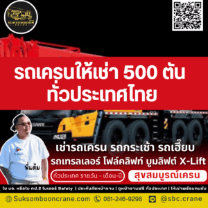 รถเครนให้เช่า 500 ตัน ทั่วประเทศไทย รถเครนให้เช่า 500 ตัน ทั่วประเทศไทย