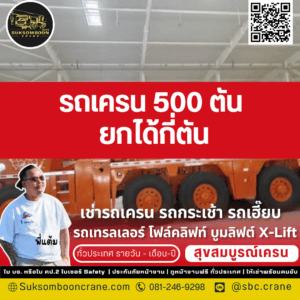 รถเครน 500 ตัน ยกได้กี่ตัน? รถเครน 500 ตัน ยกได้กี่ตัน?
