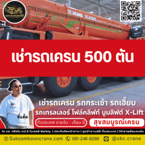 รถเครน 500 ตัน เหมาะกับงานแบบไหน? รถเครน 500 ตัน เหมาะกับงานแบบไหน?