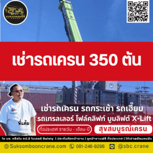 รถเครน 350 ตัน เหมาะกับงานแบบไหน? รถเครน 350 ตัน เหมาะกับงานแบบไหน?