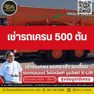 เช่ารถเครน 500 ตัน เช่ารถเครน 500 ตัน