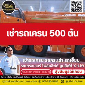 รถเครน 500 ตัน เหมาะกับงานแบบไหน? รถเครน 500 ตัน เหมาะกับงานแบบไหน?