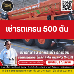 เช่ารถเครน 500 ตัน เช่ารถเครน 500 ตัน