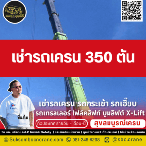 เช่ารถเครน 350 ตัน เช่ารถเครน 350 ตัน