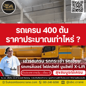 รถเครน 400 ตัน ราคาประมาณเท่าไหร่ ? รถเครน 400 ตัน ราคาประมาณเท่าไหร่ ?