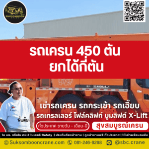 รถเครน 450 ตัน ยกได้กี่ตัน? รถเครน 450 ตัน ยกได้กี่ตัน?