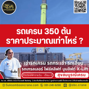 รถเครน 350 ตัน ราคาประมาณเท่าไหร่ ? รถเครน 350 ตัน ราคาประมาณเท่าไหร่ ?