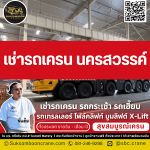 เช่ารถเครน นครสวรรค์ เช่ารถเครน นครสวรรค์