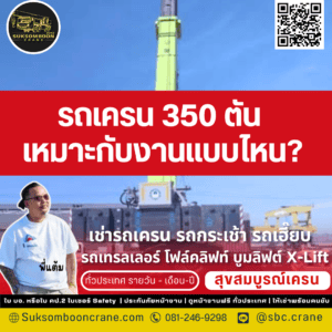 รถเครน 350 ตัน เหมาะกับงานแบบไหน? รถเครน 350 ตัน เหมาะกับงานแบบไหน?
