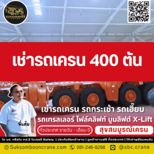 เช่ารถเครน 400 ตัน เช่ารถเครน 400 ตัน
