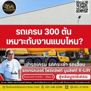 รถเครน 300 ตัน เหมาะกับงานแบบไหน? รถเครน 300 ตัน เหมาะกับงานแบบไหน?