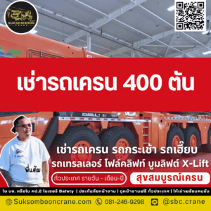 เช่ารถเครน 400 ตัน เช่ารถเครน 400 ตัน