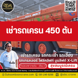 รถเครน 450 ตัน เหมาะกับงานแบบไหน? รถเครน 450 ตัน เหมาะกับงานแบบไหน?