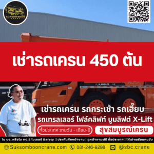 เช่ารถเครน 450 ตัน เช่ารถเครน 450 ตัน