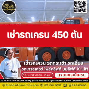 เช่ารถเครน 450 ตัน เช่ารถเครน 450 ตัน