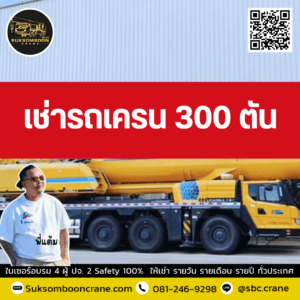 เช่ารถเครน 300 ตัน เช่ารถเครน 300 ตัน