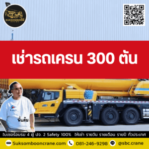 เช่ารถเครน 300 ตัน เช่ารถเครน 300 ตัน