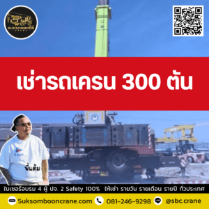รถเครน 300 ตัน เหมาะกับงานแบบไหน? รถเครน 300 ตัน เหมาะกับงานแบบไหน?