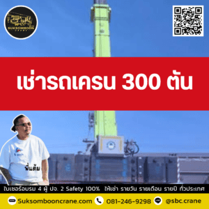 เช่ารถเครน 300 ตัน เช่ารถเครน 300 ตัน