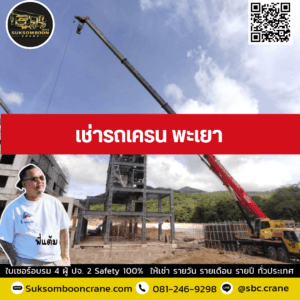 เช่ารถเครน พะเยา เช่ารถเครน พะเยา