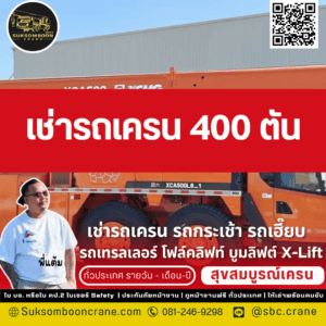 รถเครน 400 ตัน เหมาะกับงานแบบไหน? รถเครน 400 ตัน เหมาะกับงานแบบไหน?