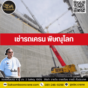 เช่ารถเครน พิษณุโลก เช่ารถเครน พิษณุโลก