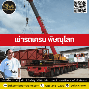เช่ารถเครน พิษณุโลก เช่ารถเครน พิษณุโลก