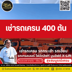 เช่ารถเครน 400 ตัน เช่ารถเครน 400 ตัน