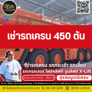 เช่ารถเครน 450 ตัน เช่ารถเครน 450 ตัน