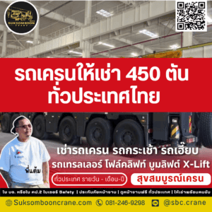 รถเครนให้เช่า 450 ตัน ทั่วประเทศไทย รถเครนให้เช่า 450 ตัน ทั่วประเทศไทย