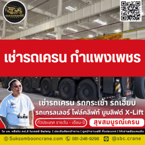 เช่ารถเครน กำแพงเพชร เช่ารถเครน กำแพงเพชร