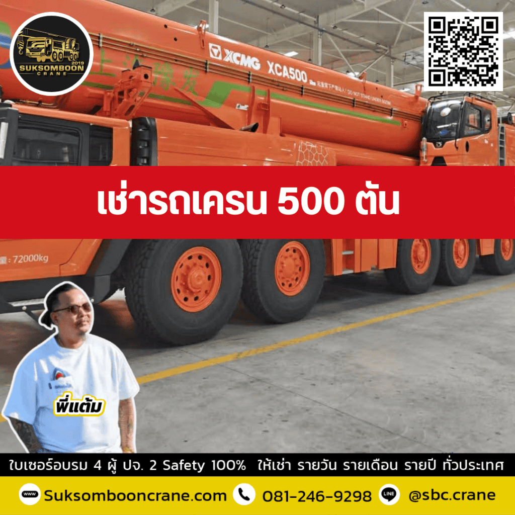 ให้เช่า รถเครน 500 ตัน