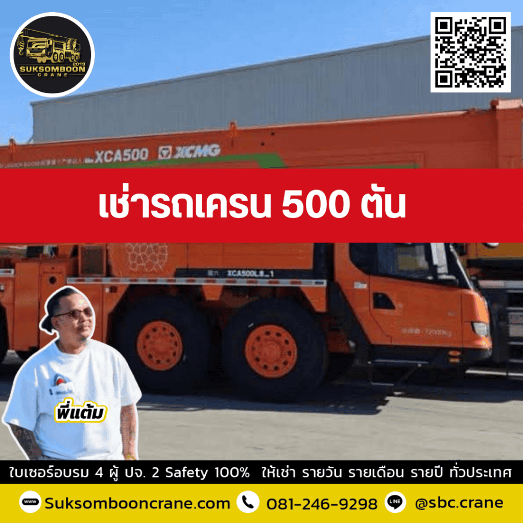 ให้เช่า รถเครน 500 ตัน
