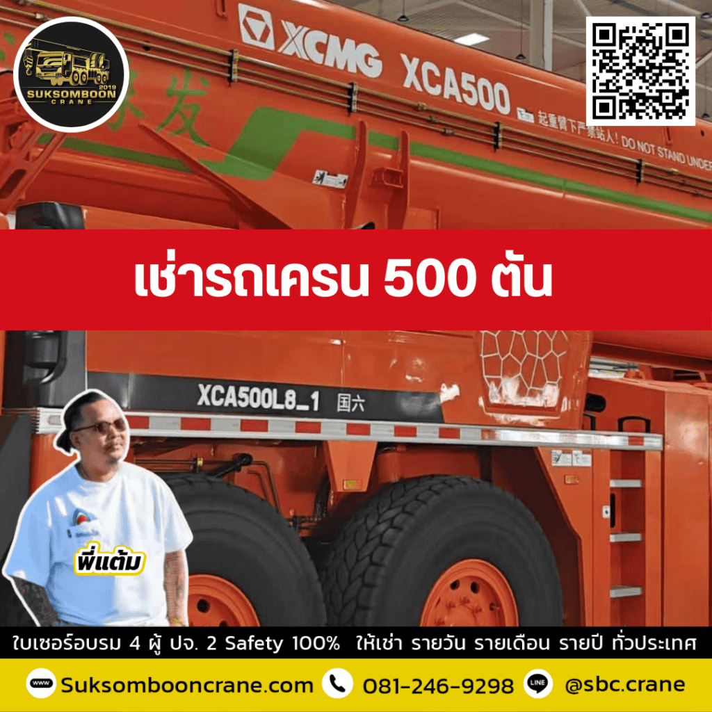 ให้เช่า รถเครน 500 ตัน ให้เช่า รถเครน 500 ตัน