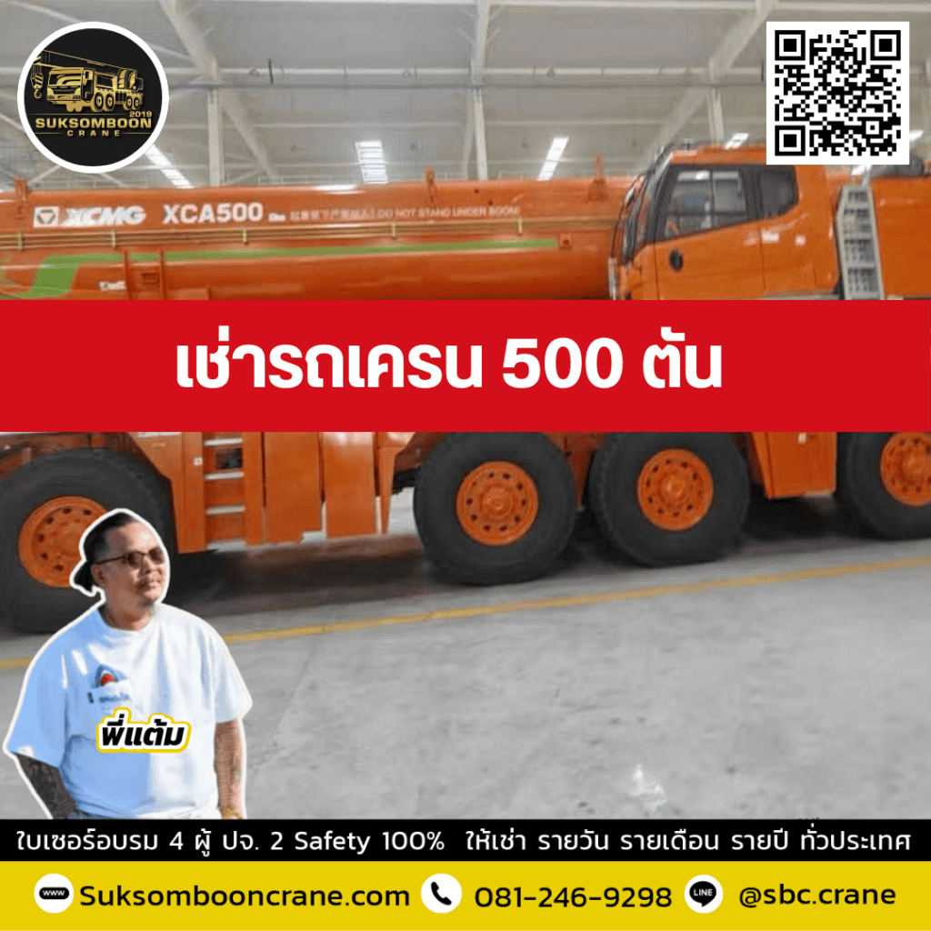 ให้เช่า รถเครน 500 ตัน