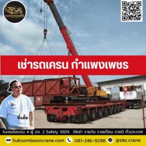 เช่ารถเครน กำแพงเพชร เช่ารถเครน กำแพงเพชร