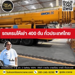 รถเครนให้เช่า 400 ตัน ทั่วประเทศไทย รถเครนให้เช่า 400 ตัน ทั่วประเทศไทย