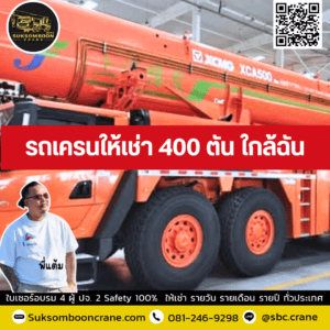รถเครนให้เช่า 400 ตัน ใกล้ฉัน รถเครนให้เช่า 400 ตัน ใกล้ฉัน