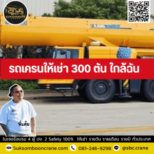 รถเครนให้เช่า 300 ตัน ใกล้ฉัน รถเครนให้เช่า 300 ตัน ใกล้ฉัน